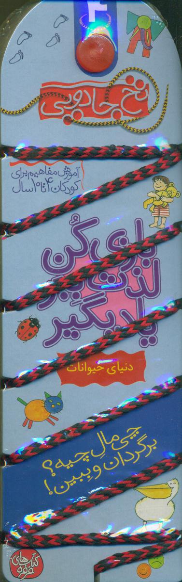 نخ جادویی 4_چی مال چیه برگردان و ببین_دنیای حیوانات  /کلام