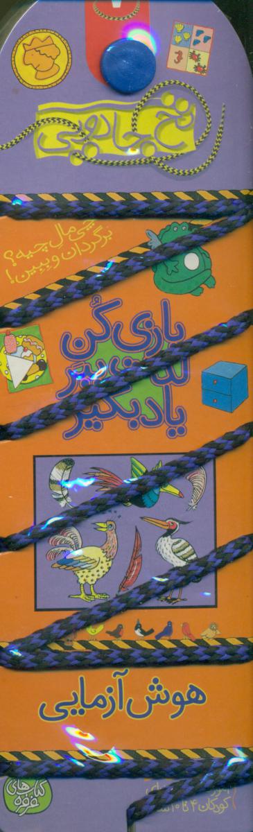 نخ جادویی 7_هوش آزمایی/کلام