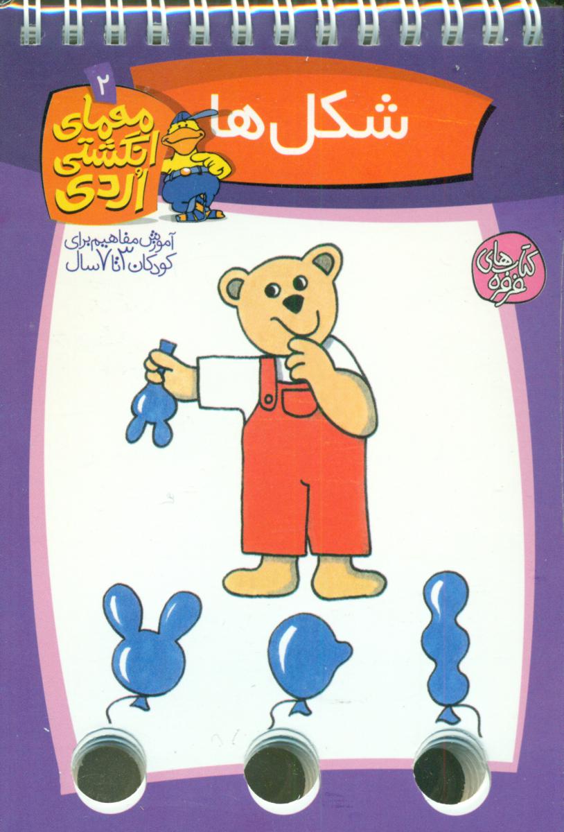 معمای انگشتی اردی 2_شکل ها/کلام