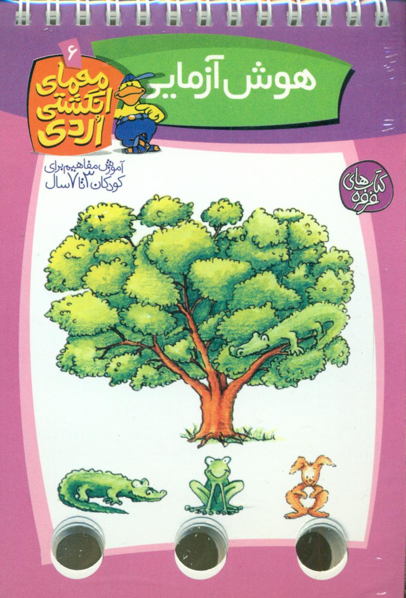 معمای انگشتی اردی 6_هوش آزمایی/کلام