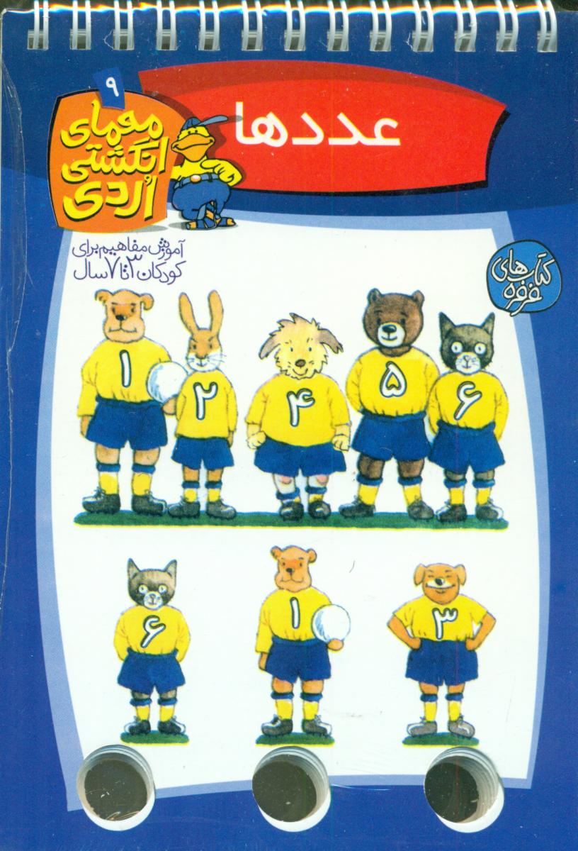 معمای انگشتی اردی 9_عددها/کلام