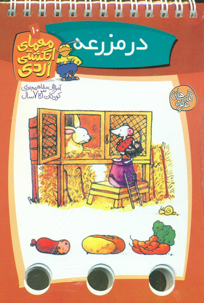 معمای انگشتی اردی 10_در مزرعه/کلام 