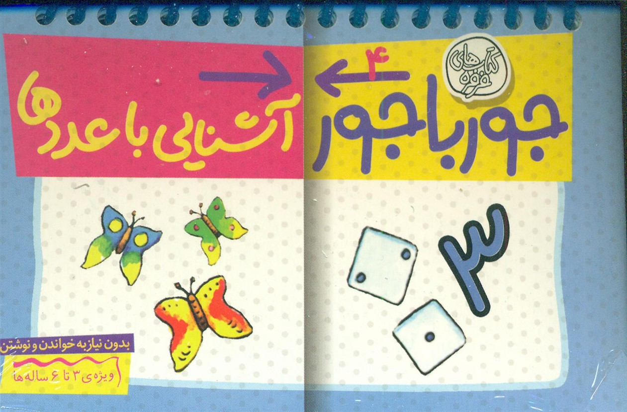 جورباجور 4_ آشنایی با عددها/ کلام