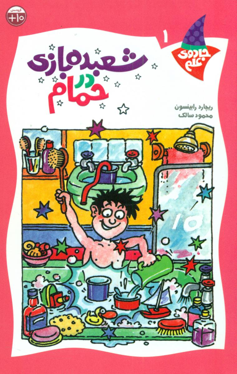 جادوی علم1_شعبده بازی در حمام/کلام