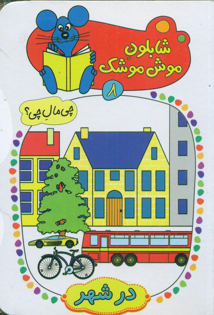 شابلون موش موشک 8_در شهر/ کلام