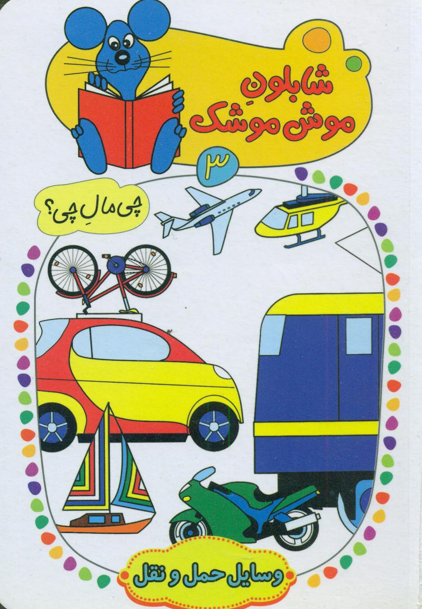 شابلون موش موشک 3_وسایل حمل و نقل/ کلام
