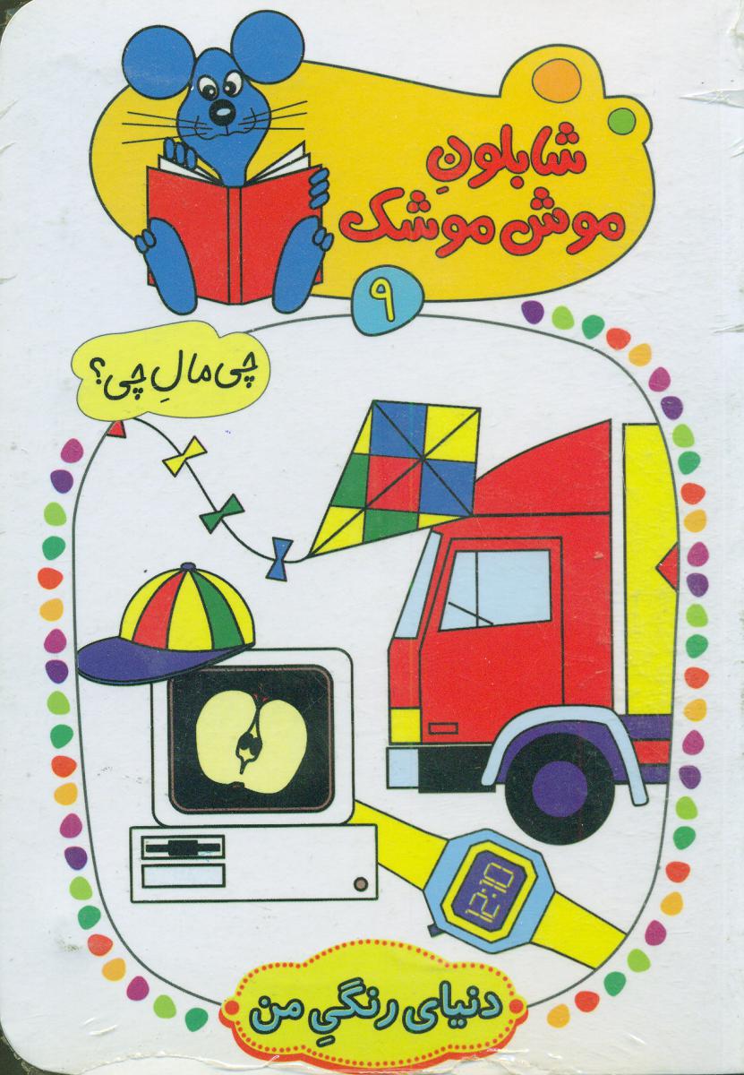شابلون موش موشک 9_دنیای رنگی من/کلام