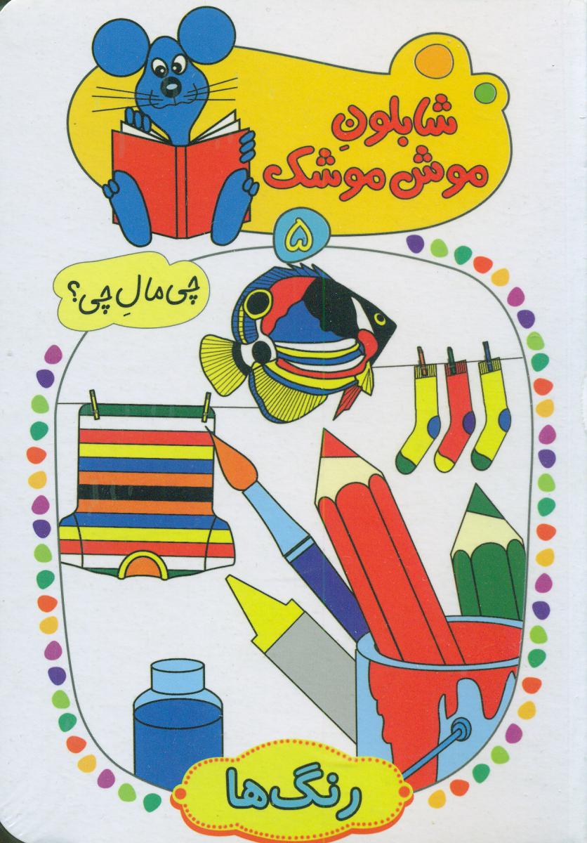 شابلون موش موشک 5_رنگ ها/ کلام