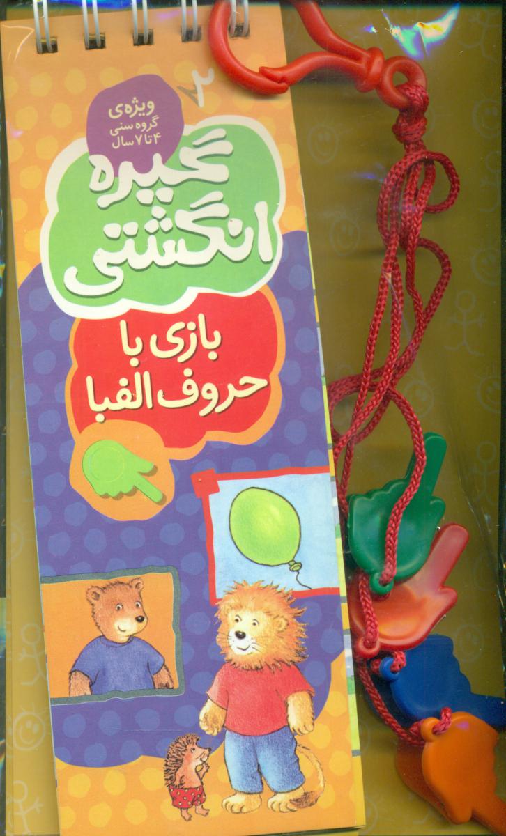 گیره انگشتی 2_بازی با حروف الفبا/کلام