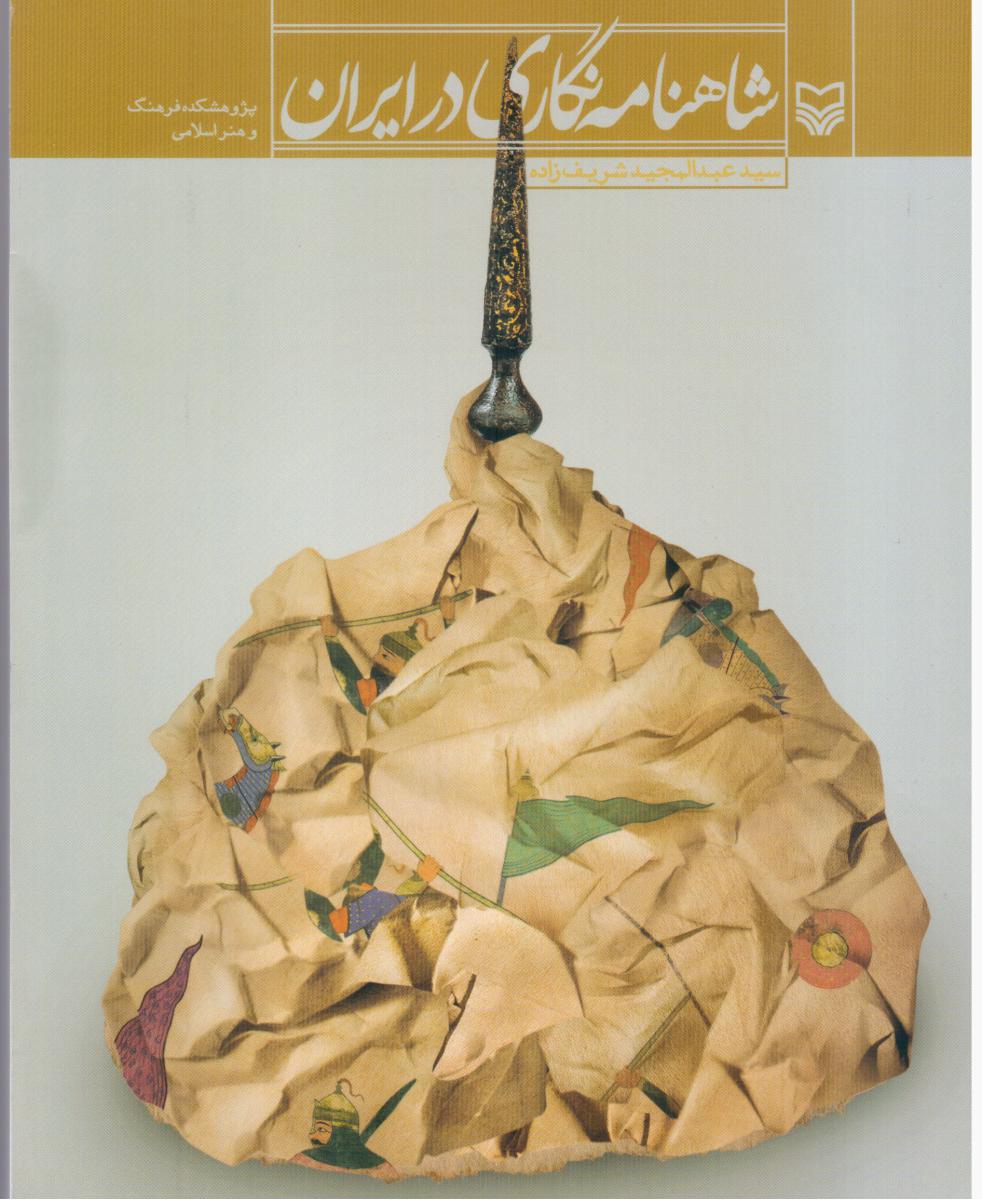 شاهنامه نگاری در ایران/ سوره مهر