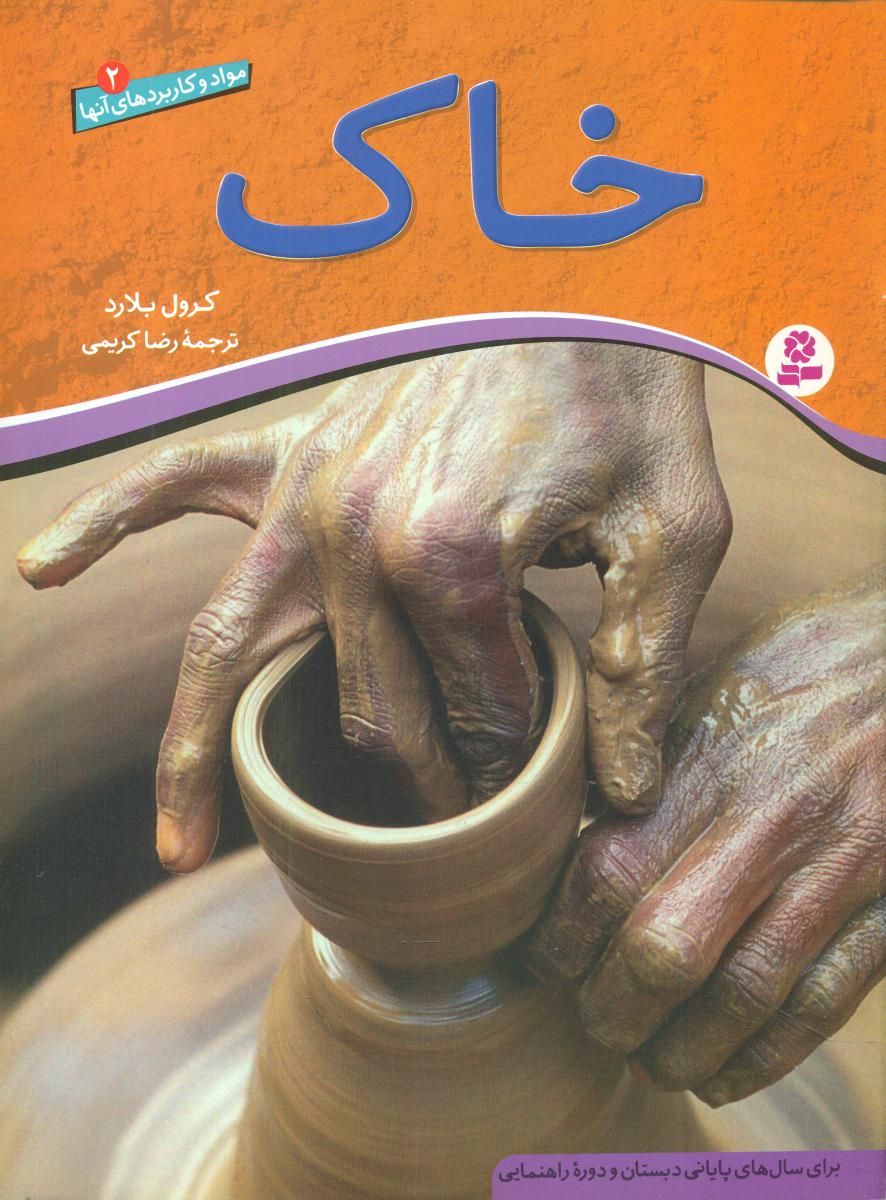 مواد و کاربردهای آنها 2_خاک/قدیانی