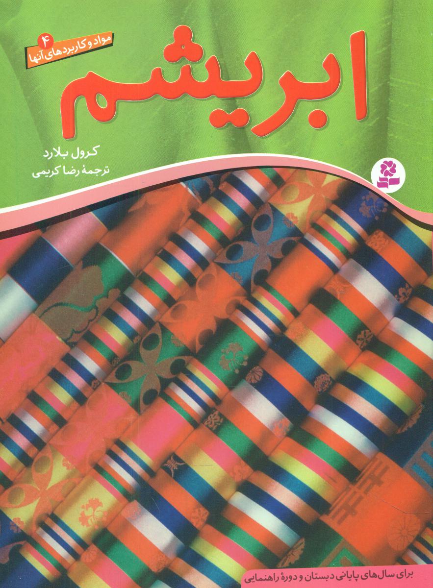 مواد و کاربردهای آنها 4_ابریشم/قدیانی