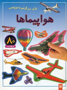 بازی سرگرمی با برچسب_هواپیماها/ پیدایش