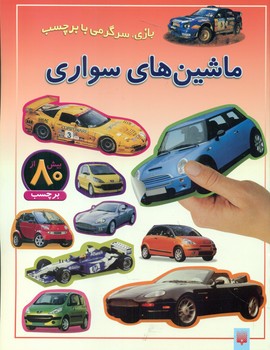 بازی سرگرمی با برچسب_ماشین های سواری/ پیدایش