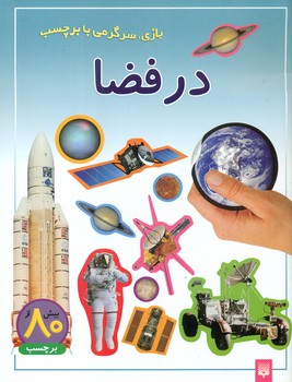 بازی سرگرمی با برچسب_در فضا/ پیدایش