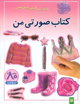 بازی سرگرمی با برچسب_کتاب صورتی من/ پیدایش