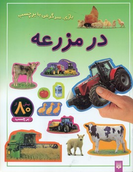 بازی سرگرمی با برچسب_در مزرعه/ پیدایش