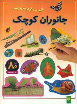 بازی سرگرمی با برچسب_جانوران کوچک/ پیدایش