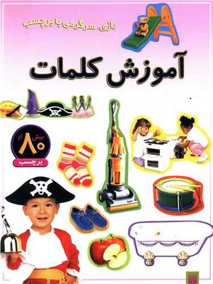 بازی سرگرمی با برچسب _ آموزش کلمات / پیدایش