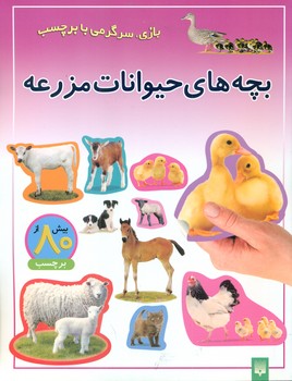 بازی سرگرمی با برچسب_بچه های حیوانات مزرعه/ پیدایش