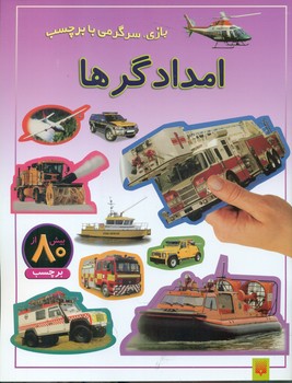 بازی سرگرمی با برچسب_امدادگرها / پیدایش