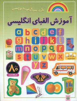 بازی سرگرمی با برچسب_آموزش الفبای انگلیسی/ پیدایش