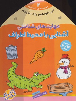 می خواهم یاد بگیرم 2_ آشنایی با محیط اطراف/ذکر