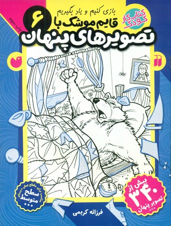 قایم موشک با تصویرهای پنهان6/ذکر