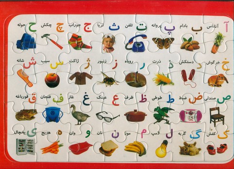 پازل صفحه ای الفبا / انجام کتاب
