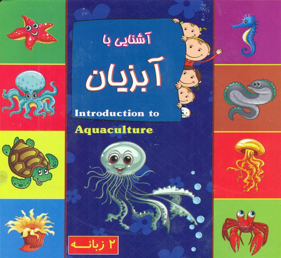 آشنایی با آبزیان_2زبانه/یادمان اندیشه