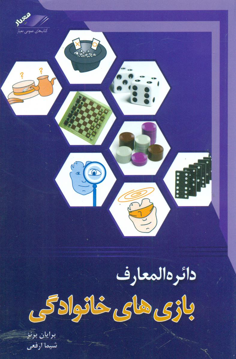 دایره المعارف بازی های خانوادگی/ معیار اندیشه