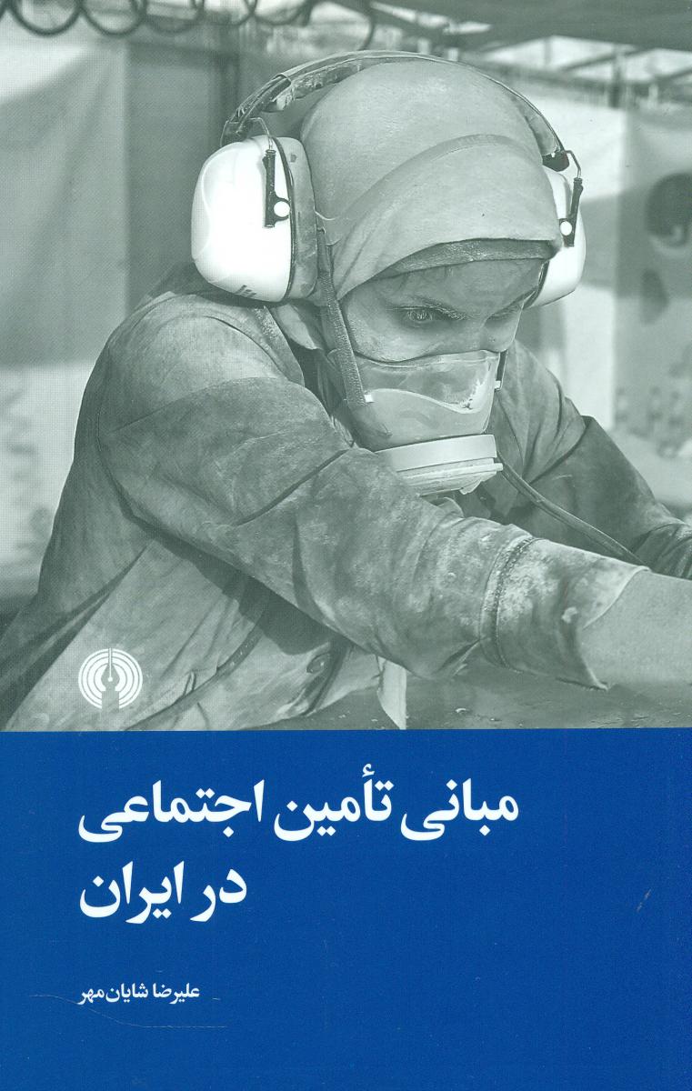 مبانی تامین اجتماعی در ایران/ علمی فرهنگی