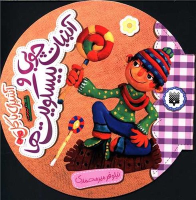 آشپزی با گل _ آبنبات چوبی و بیسکویت ها / پیدایش