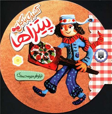 آشپزی با گل _ پیتزا / پیدایش