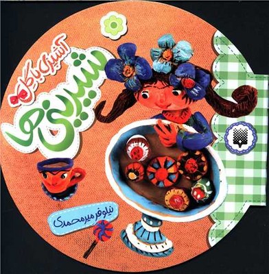 آشپزی با گل _ شیرینی ها / پیدایش