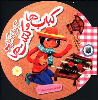 آشپزی با گل _ کباب ها و کتلت ها / پیدایش