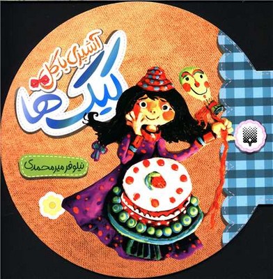 آشپزی با گل _ کیک ها / پیدایش