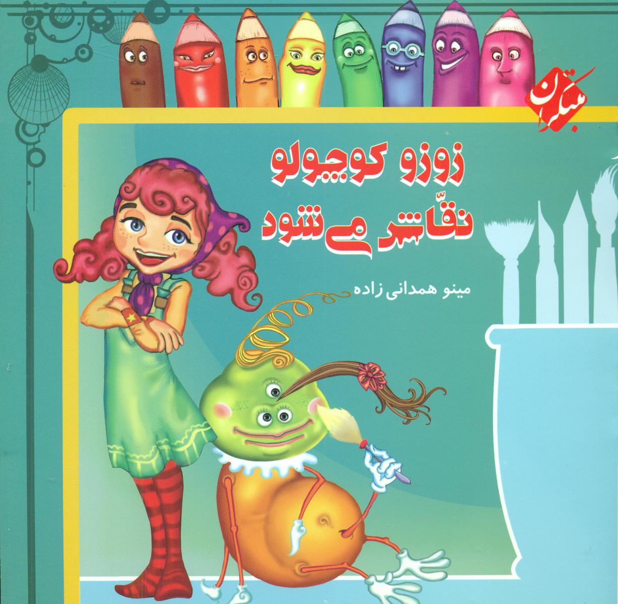 زوزو کوچولو نقاش می شود/مبتکران