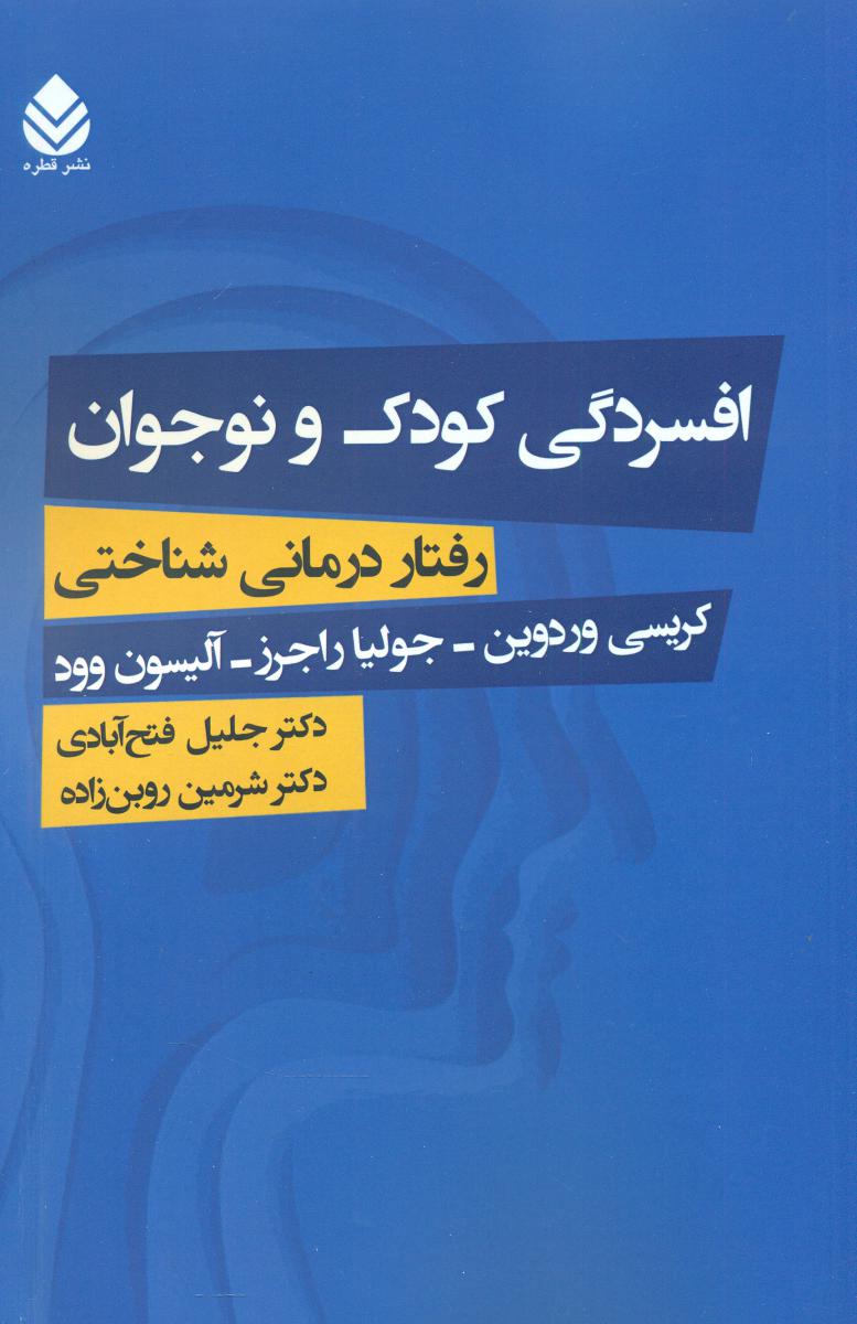 افسردگی کودک و نوجوان/ رفتار درمانی شناختی/ قطره