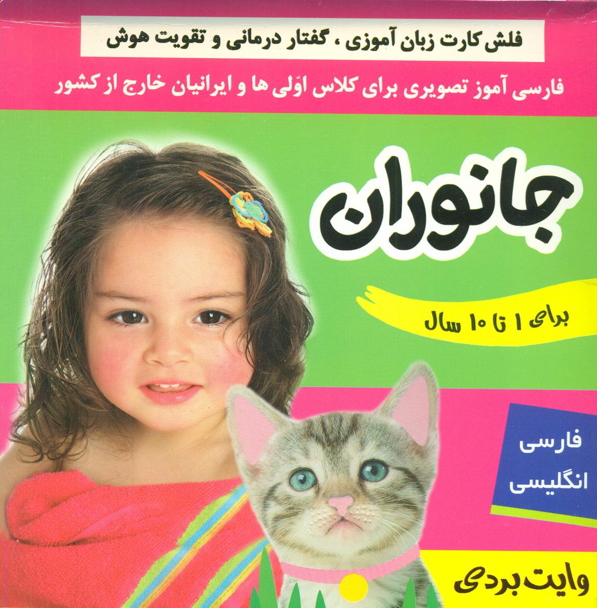 فلش کارت _ جانوران/ فرهنگ و هنر 