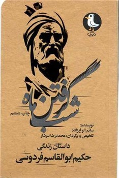 شب گرفتن ماه /سوره مهر