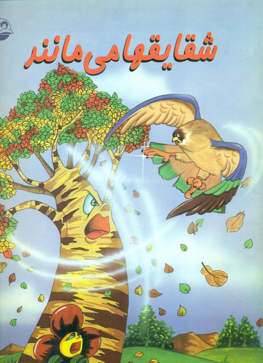 شقایقها می مانند/امیر کبیر