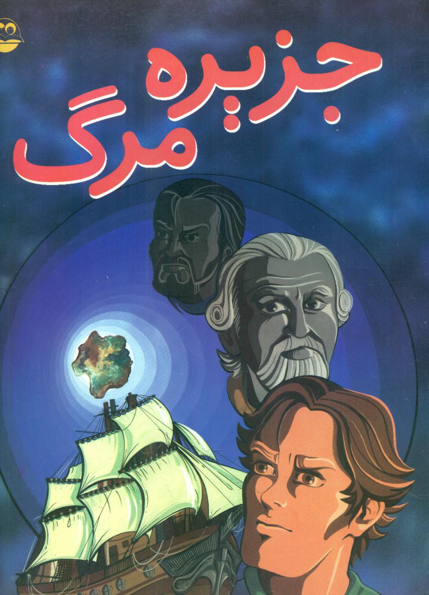 جزیره مرگ/امیر کبیر