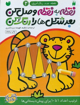 نقطه به نقطه وصل کن 2 / ذکر