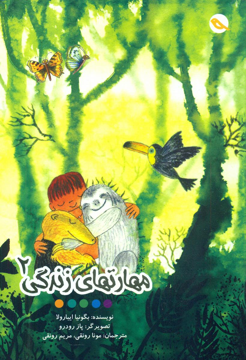 مهارتهای زندگی 2/مبتکران