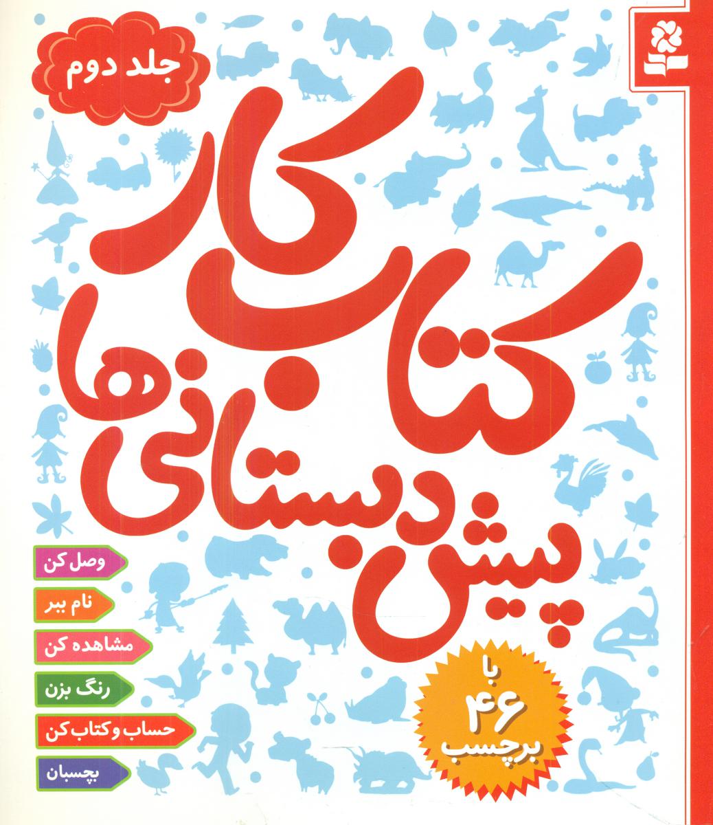 کتاب کار پیش دبستانی ها 2_ 46 برچسب/قدیانی