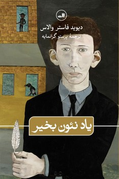 یاد نئون بخیر/ ثالث