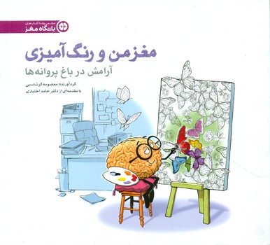 مغز من و رنگ آمیزی2_تمرین آرامش در باغ پروانه ها/ مهرسا 
