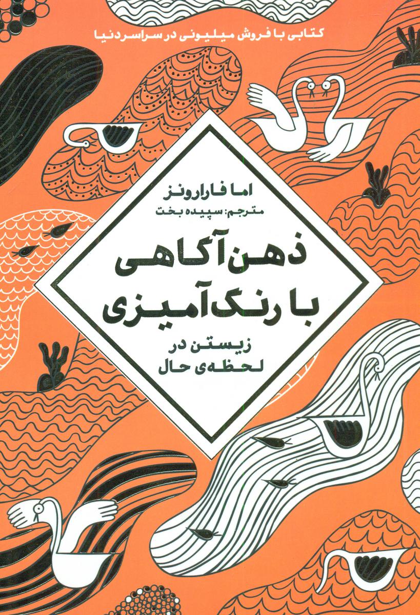 ذهن آگاهی با رنگ آمیزی/ مهرسا
