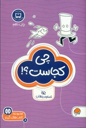 گردو 8_ چی کجاست/ مهرسا 